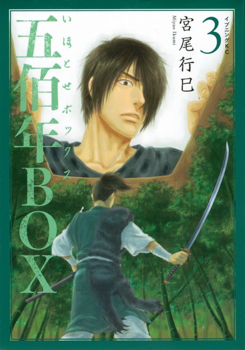五佰年BOX（3）