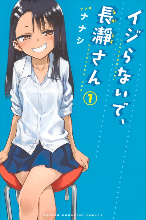 イジらないで、長瀞さん（1）