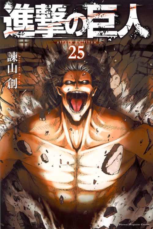 進撃の巨人（25）