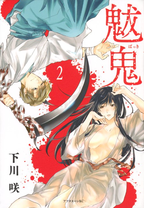 魃鬼 2