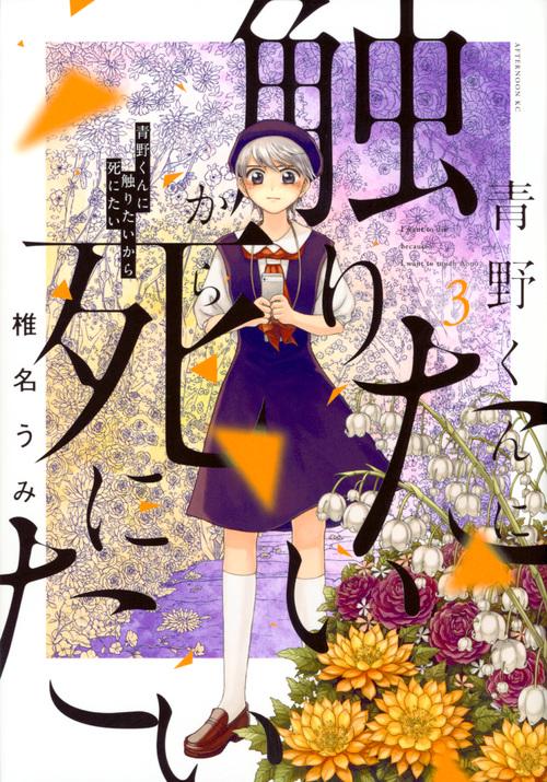 青野くんに触りたいから死にたい（3）