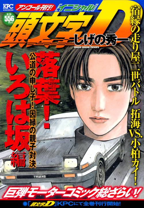 頭文字D 落葉!いろは坂編 公道の申し子