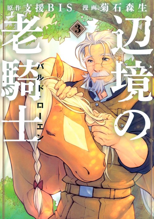 辺境の老騎士　バルド・ローエン（3）