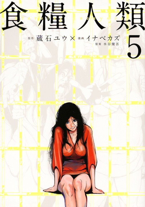 食糧人類Starving　Anonymous（5）
