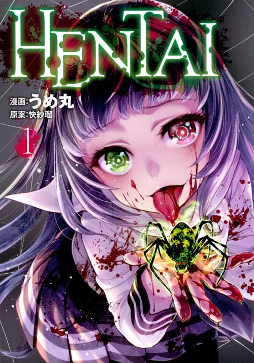 HENTAI（1）