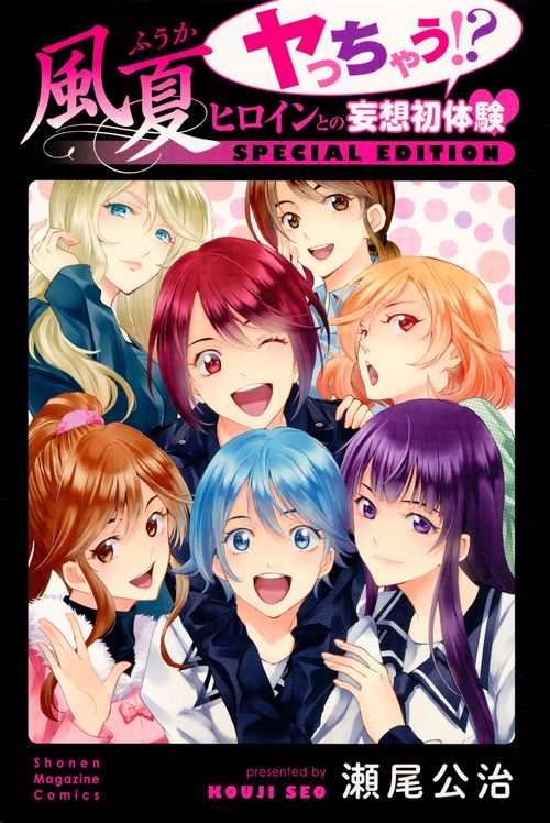 風夏 ヤっちゃう！？ ヒロインとの妄想初体験 SPECIAL EDITION – 丸善