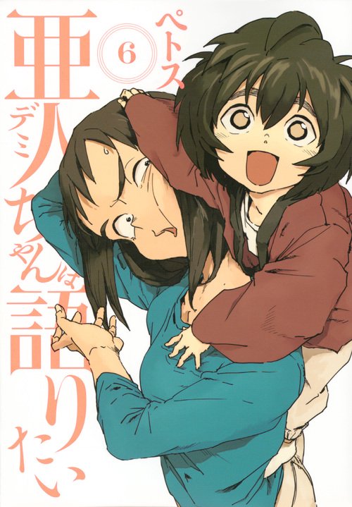 亜人ちゃんは語りたい（6）