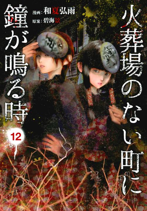 火葬場のない町に鐘が鳴る時（12）
