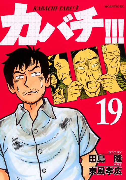 カバチ！！！カバチタレ！3（19）