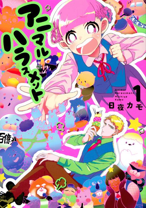 アニマルハラスメント 1