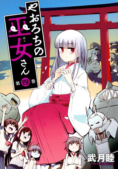 やおろちの巫女さん 第4巻