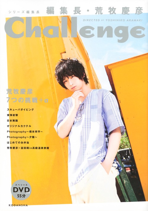 編集長・荒牧慶彦　Challenge