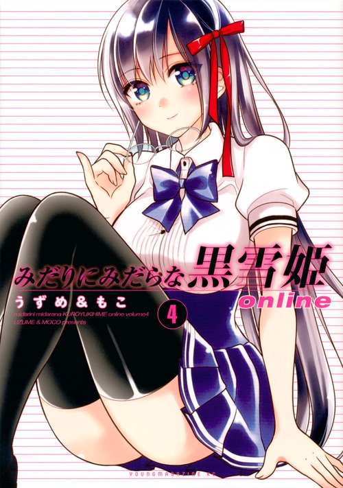 みだりにみだらな黒雪姫online 4