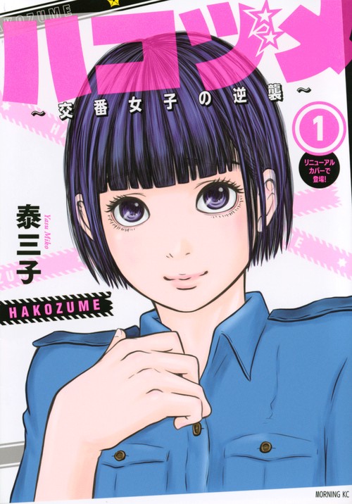 ハコヅメ交番女子の逆襲（1）