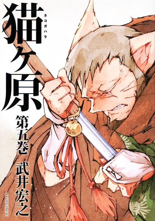 猫ヶ原（5）