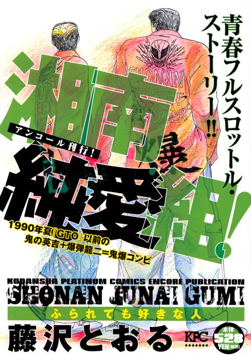湘南純愛組! ふられても好きな人