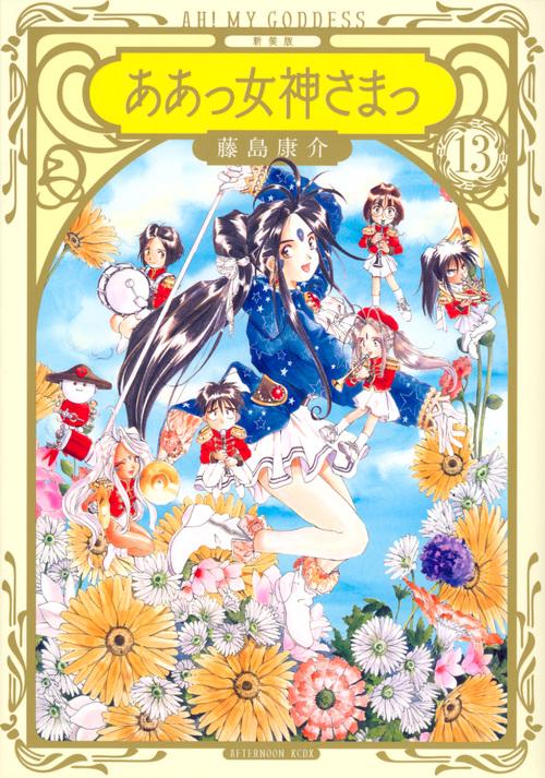 新装版　ああっ女神さまっ（13）