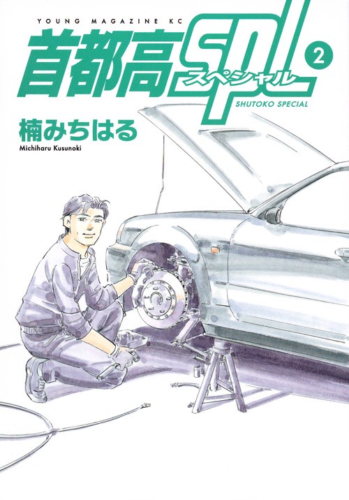首都高SPL（2）