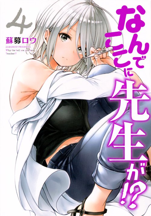 なんでここに先生が！？（4）