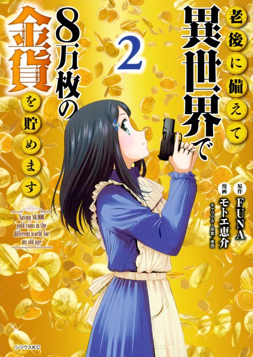 老後に備えて異世界で8万枚の金貨を貯めます（2）