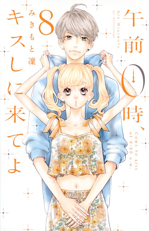 午前0時、キスしに来てよ（8）