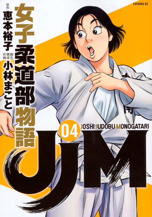 JJM　女子柔道部物語（4）