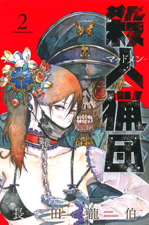 殺人猟団　マッドメン（2）