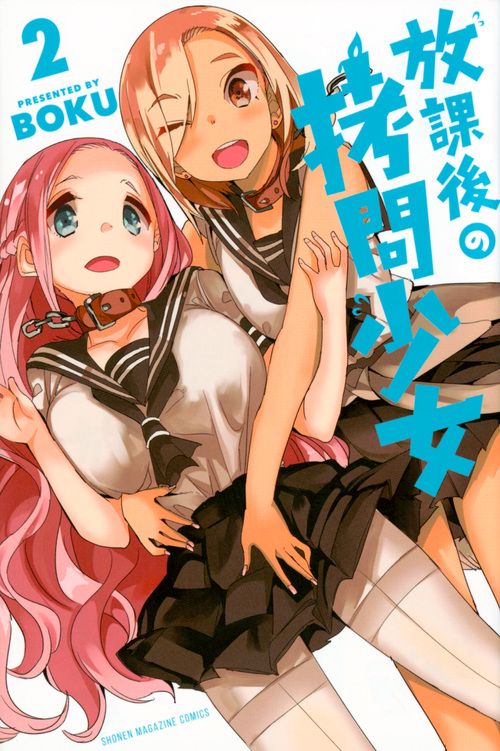 放課後の拷問少女（2）
