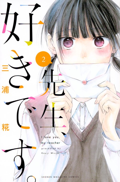 先生、好きです。（2）