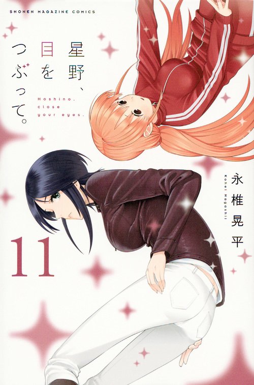 星野、目をつぶって。（11）