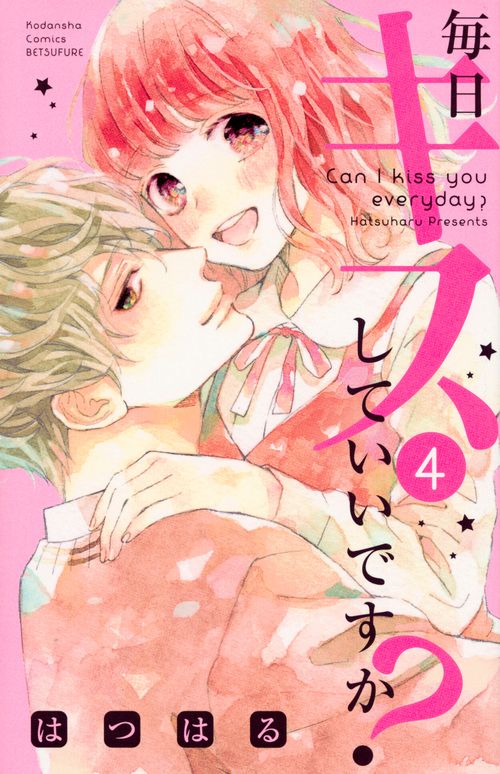 毎日キスしていいですか？（4）