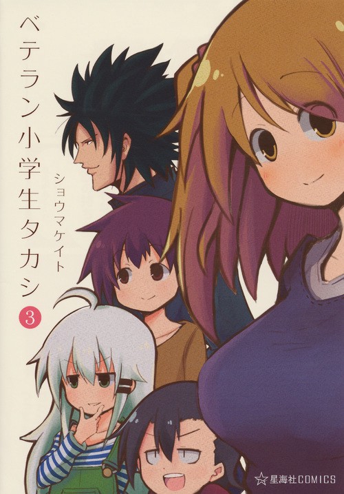 ベテラン小学生タカシ 3