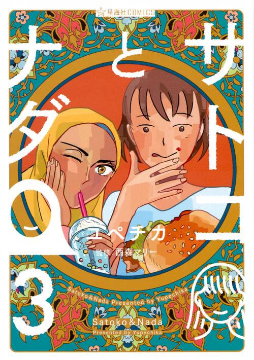 サトコとナダ　3