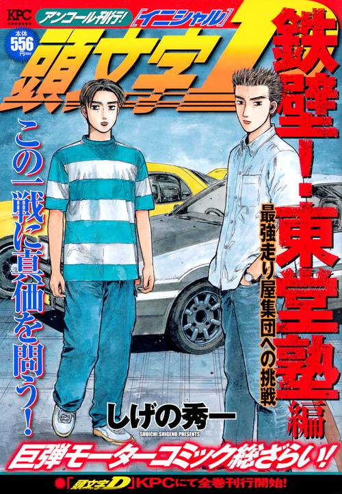 頭文字D 鉄壁!東堂塾編 最強走り屋集団