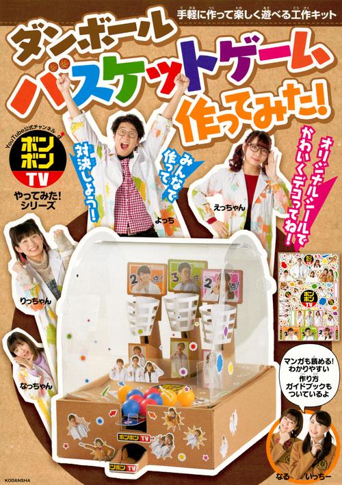 ボンボンTVやってみた！シリーズ　ダンボールバスケットゲーム作ってみた！