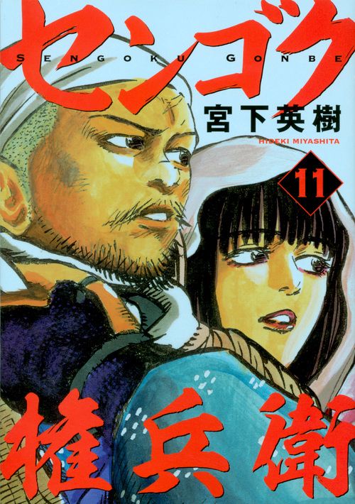 センゴク権兵衛（11）