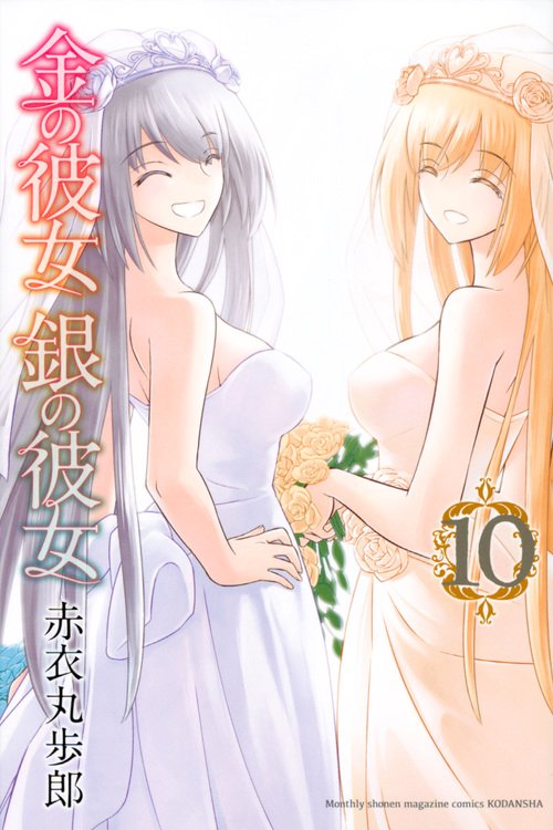 金の彼女銀の彼女 10