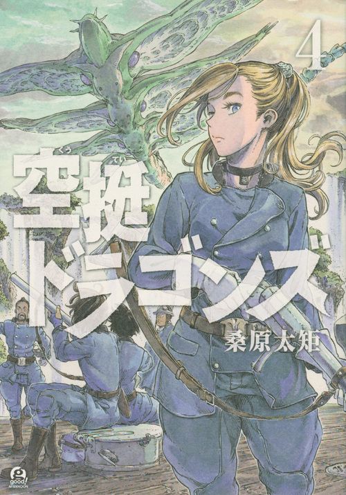 空挺ドラゴンズ（4）