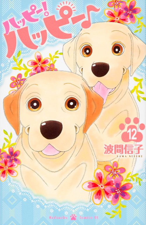 ハッピー！ハッピー♪（12）