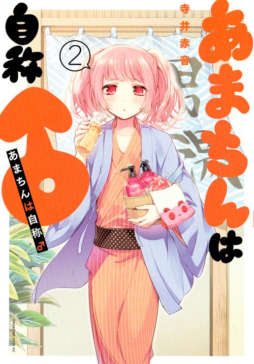 あまちんは自称♂（2）