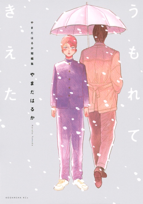 うもれてきえた やまだはるか短編集