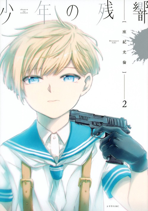 少年の残響（2）