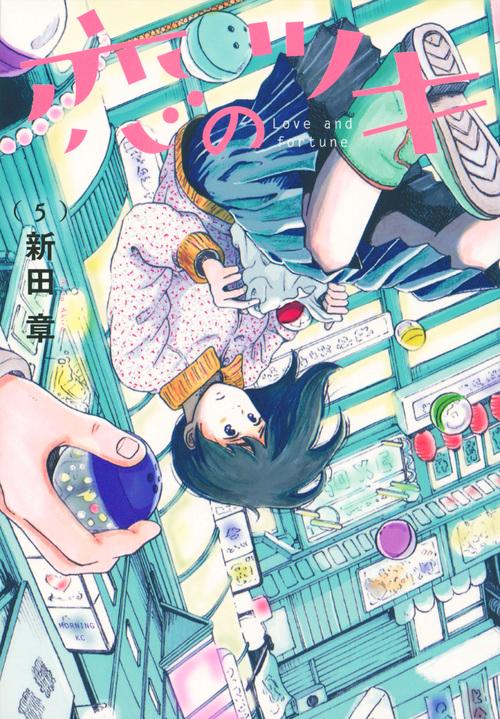恋のツキ（5）
