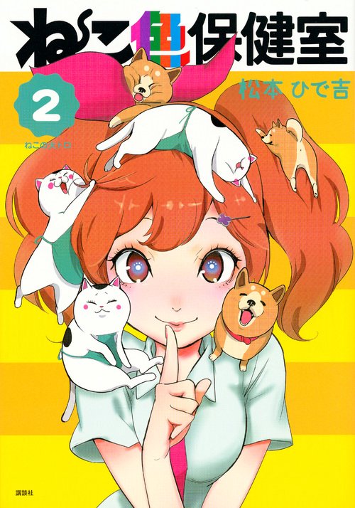 ねこ色保健室（2）