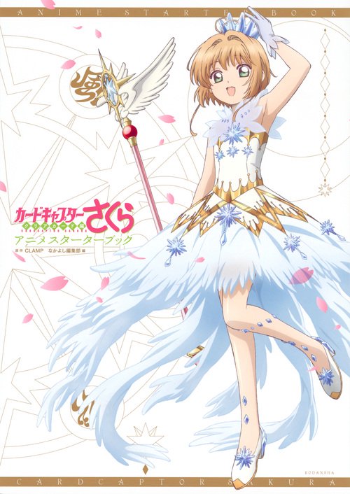 カードキャプターさくら　クリアカード編　アニメスターターブック