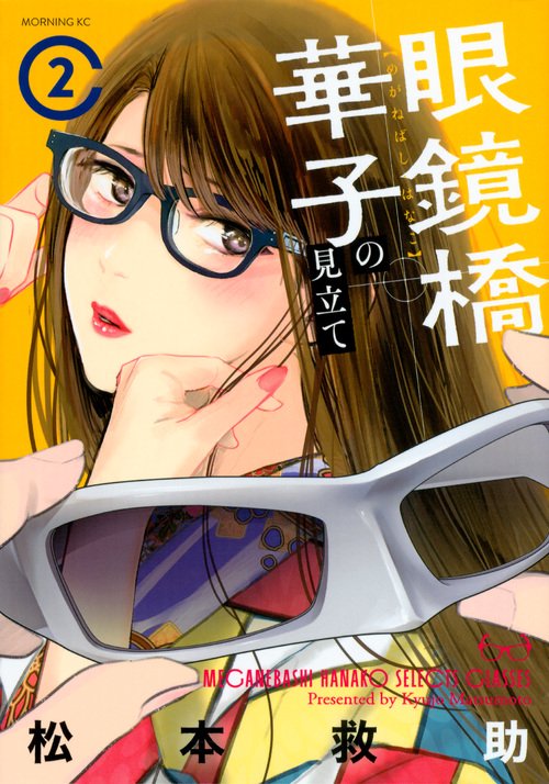 眼鏡橋華子の見立て 2