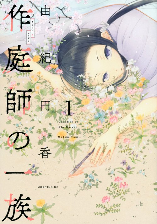 作庭師の一族（1）