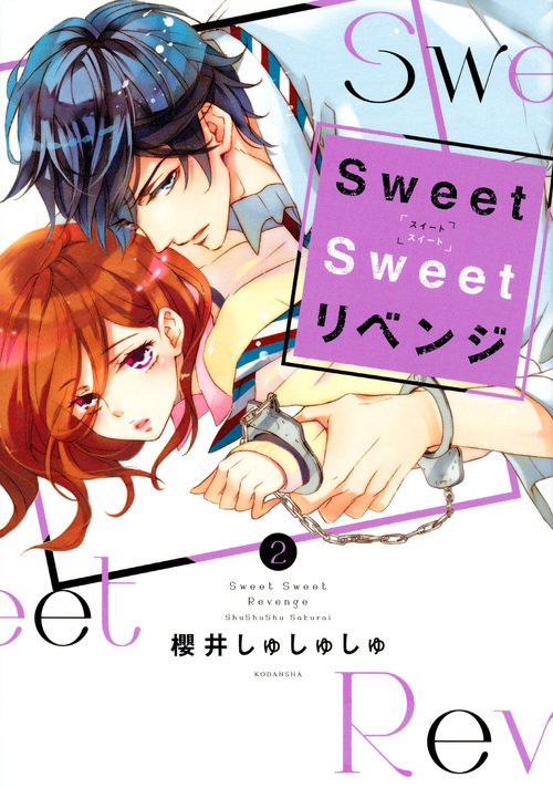Sweet Sweetリベンジ 2