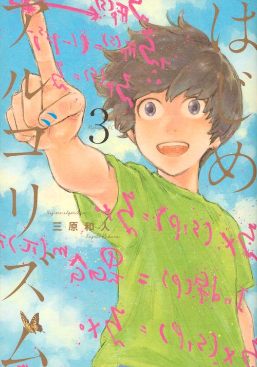 はじめアルゴリズム（3）