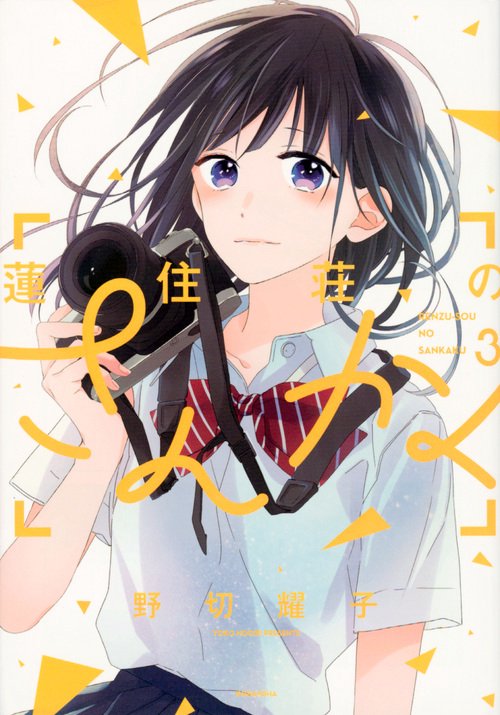 蓮住荘のさんかく（3）